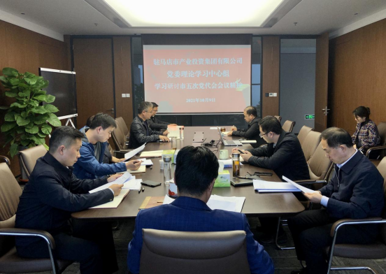 10.11(黨委辦公室)市產(chǎn)業(yè)集團(tuán)黨委理論學(xué)習(xí)中心組學(xué)習(xí)研討市五次黨代會會議精神-新聞稿151.png 10.11(黨委辦公室)市產(chǎn)業(yè)集團(tuán)黨委理論學(xué)習(xí)中心組學(xué)習(xí)研討市五次黨代會會議精神-新聞稿151.png