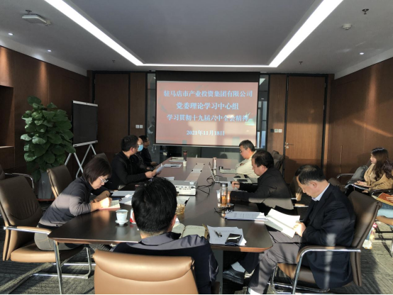 1118新聞稿-駐馬店市產(chǎn)業(yè)投資集團有限公司黨委理論中心組學習貫徹十九屆六中全會精神157.png 1118新聞稿-駐馬店市產(chǎn)業(yè)投資集團有限公司黨委理論中心組學習貫徹十九屆六中全會精神157.png