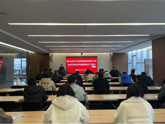 駐馬店市產(chǎn)業(yè)投資集團(tuán)有限公司組織召開2022年度黨風(fēng)廉政建設(shè)工作會-新聞稿(1)182.png 駐馬店市產(chǎn)業(yè)投資集團(tuán)有限公司組織召開2022年度黨風(fēng)廉政建設(shè)工作會-新聞稿(1)182.png