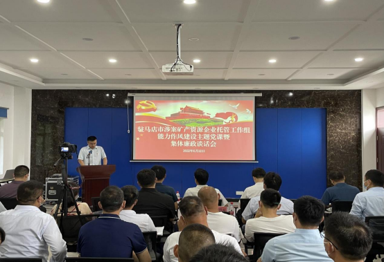 駐馬店市涉案礦產(chǎn)資源企業(yè)托管工作組舉辦能力作風(fēng)建設(shè)主題黨課暨集體廉政談話會(huì) 新聞稿 6.22315.png 駐馬店市涉案礦產(chǎn)資源企業(yè)托管工作組舉辦能力作風(fēng)建設(shè)主題黨課暨集體廉政談話會(huì) 新聞稿 6.22315.png