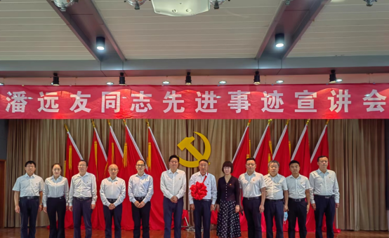 9.11市產(chǎn)業(yè)集團舉辦潘遠友先進事跡宣講會854.png 9.11市產(chǎn)業(yè)集團舉辦潘遠友先進事跡宣講會854.png