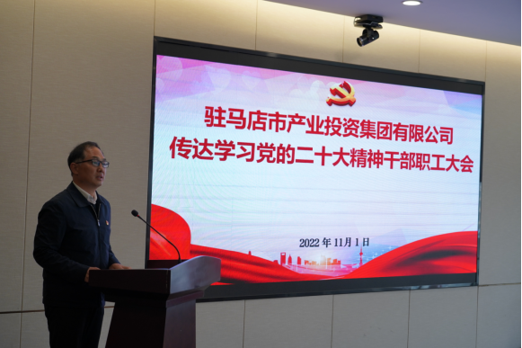 駐馬店市產業(yè)集團黨委組織召開傳達學習貫徹黨的二十大精神會議(1)339.png 駐馬店市產業(yè)集團黨委組織召開傳達學習貫徹黨的二十大精神會議(1)339.png