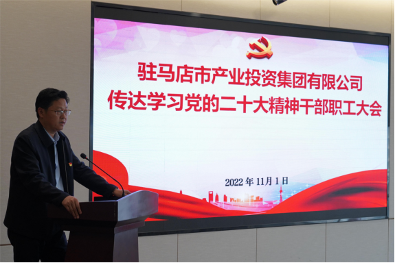 駐馬店市產業(yè)集團黨委組織召開傳達學習貫徹黨的二十大精神會議(1)907.png 駐馬店市產業(yè)集團黨委組織召開傳達學習貫徹黨的二十大精神會議(1)907.png