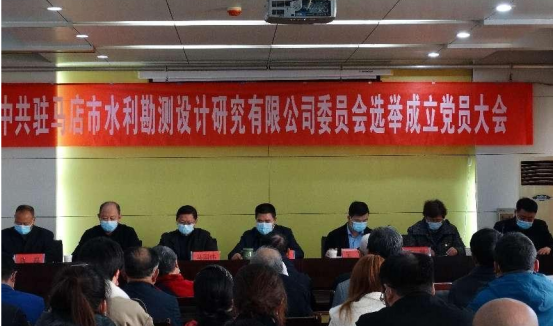 駐馬店市水利勘測(cè)設(shè)計(jì)研究有限公司召開(kāi)黨員大會(huì)選舉成立新一屆委員會(huì)34.png 駐馬店市水利勘測(cè)設(shè)計(jì)研究有限公司召開(kāi)黨員大會(huì)選舉成立新一屆委員會(huì)34.png