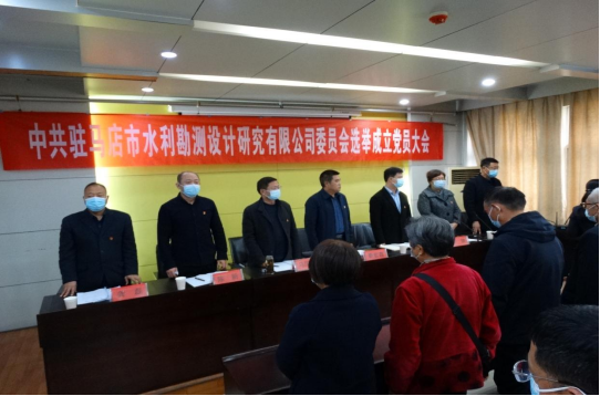 駐馬店市水利勘測(cè)設(shè)計(jì)研究有限公司召開(kāi)黨員大會(huì)選舉成立新一屆委員會(huì)230.png 駐馬店市水利勘測(cè)設(shè)計(jì)研究有限公司召開(kāi)黨員大會(huì)選舉成立新一屆委員會(huì)230.png
