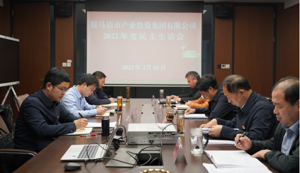 2.17駐馬店市產(chǎn)業(yè)投資集團有限公司召開2022年度民主生活會(修改)217.png 2.17駐馬店市產(chǎn)業(yè)投資集團有限公司召開2022年度民主生活會(修改)217.png