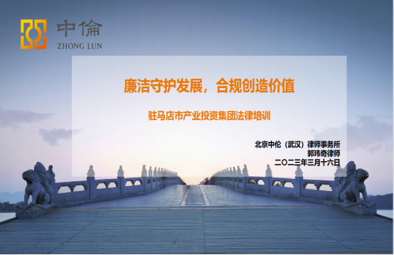 3.20市產(chǎn)業(yè)集團開展國企合規(guī)管理專題培訓活動151.png 3.20市產(chǎn)業(yè)集團開展國企合規(guī)管理專題培訓活動151.png