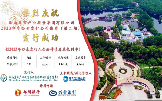 5.31駐馬店市產(chǎn)業(yè)投資集團(tuán)有限公司2023年5.5億元私募債(第二期)成功發(fā)行185.png 5.31駐馬店市產(chǎn)業(yè)投資集團(tuán)有限公司2023年5.5億元私募債(第二期)成功發(fā)行185.png
