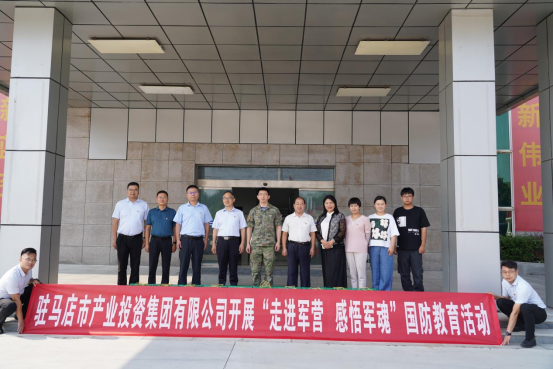 8.17駐馬店市產(chǎn)業(yè)投資集團(tuán)有限公司開(kāi)展國(guó)防教育活動(dòng)新聞稿(1)(3)204.png 8.17駐馬店市產(chǎn)業(yè)投資集團(tuán)有限公司開(kāi)展國(guó)防教育活動(dòng)新聞稿(1)(3)204.png