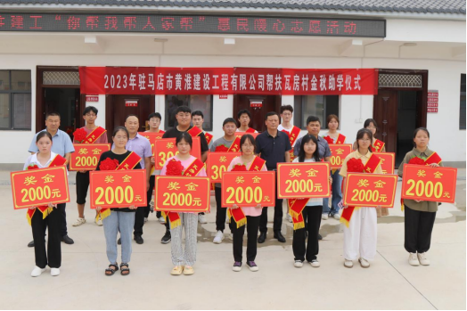 8.28黃淮建工舉行2023年度“金秋助學(xué) 助力夢想啟航”活動(dòng)342.png 8.28黃淮建工舉行2023年度“金秋助學(xué) 助力夢想啟航”活動(dòng)342.png