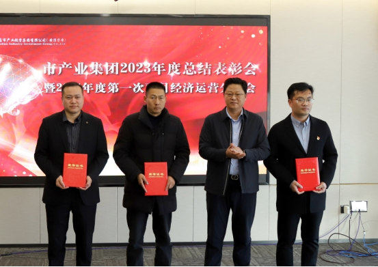 3.8市產(chǎn)業(yè)集團召開2023年度總結(jié)表彰暨2024年度第一次雙月經(jīng)濟運營分析會232.png 3.8市產(chǎn)業(yè)集團召開2023年度總結(jié)表彰暨2024年度第一次雙月經(jīng)濟運營分析會232.png