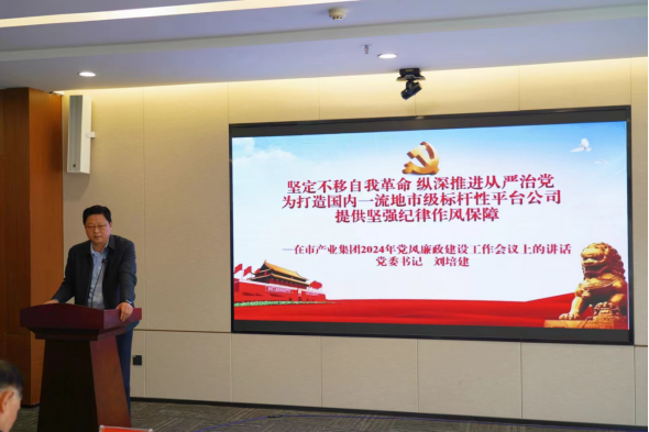 3.11市產(chǎn)業(yè)集團(tuán)召開(kāi)2024年黨風(fēng)廉政建設(shè)工作會(huì)558.png 3.11市產(chǎn)業(yè)集團(tuán)召開(kāi)2024年黨風(fēng)廉政建設(shè)工作會(huì)558.png