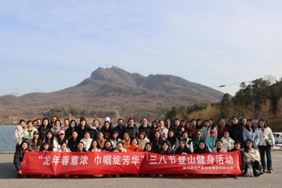 龍年春意濃 巾幗綻芳華—產(chǎn)業(yè)投資集團(tuán)三八節(jié)登山活動151.png 龍年春意濃 巾幗綻芳華—產(chǎn)業(yè)投資集團(tuán)三八節(jié)登山活動151.png