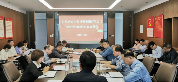 駐馬店市產(chǎn)業(yè)投資集團(tuán)有限公司黨委召開擴(kuò)大會(huì)議部署開展黨紀(jì)學(xué)習(xí)教育工作266.png 駐馬店市產(chǎn)業(yè)投資集團(tuán)有限公司黨委召開擴(kuò)大會(huì)議部署開展黨紀(jì)學(xué)習(xí)教育工作266.png